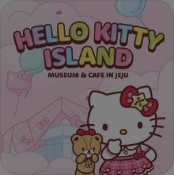 헬로키티아일랜드 키비주얼 — 파스텔 핑크 배경에 구름·풍선과 HELLO KITTY ISLAND, MUSEUM & CAFE IN JEJU 레터링, 헬로키티와 곰 캐릭터