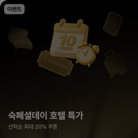 이벤트 · 숙페셜데이 호텔 특가 · 선착순 최대 20% 쿠폰 — 검은 배경 위 골드 COUPON 티켓과 September 10 days 달력, 알람시계, 여행가방 3D 일러스트