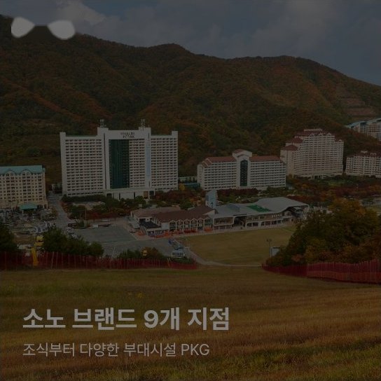 할인혜택 · 소노 브랜드 9개 지점 · 조식부터 다양한 부대시설 PKG — 가을 산을 배경으로 한 VIVALDI PARK 리조트 전경