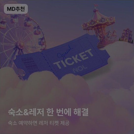 MD추천 · 숙소&레저 한 번에 해결 · 숙소 예약하면 레저 티켓 제공 — 구름 위 대관람차·회전목마와 Special TICKET NOL 파란 티켓 일러스트