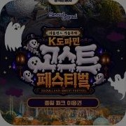 서울랜드 가을축제 포스터 — 상단 Seoul Land 로고, 밤의 놀이공원 스카이라인 위로 만화 유령들과 주황·흰색 대형 타이틀 'K도파민 고스트 페스티벌 SEOULLAND GHOST FESTIVAL', 하단 알약형 라벨 '종일 파크 이용권'