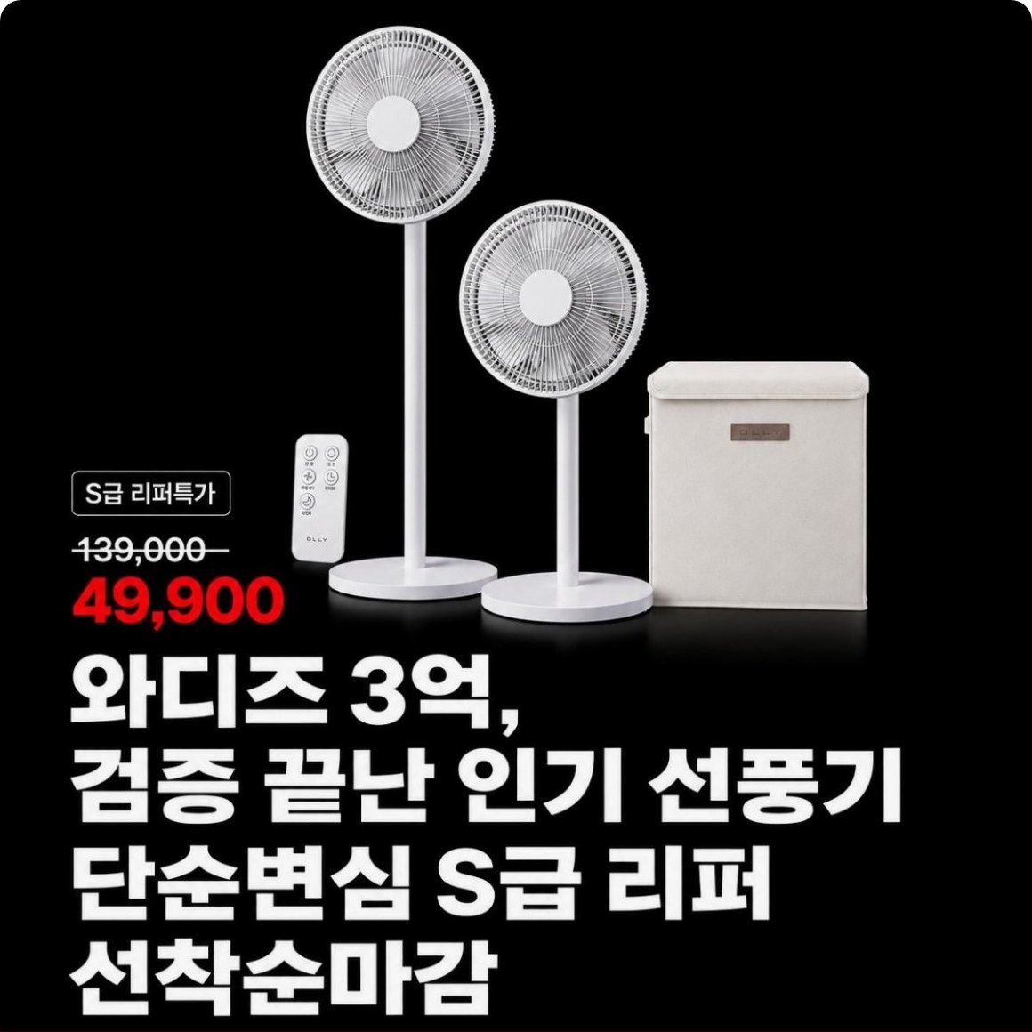 검정 배경 위에 흰색 무선 선풍기 두 대와 크림색 보관 상자가 놓인 광고 이미지. 이미지에 새겨진 문구 — S급 리퍼특가 139,000 49,900 와디즈 3억, 검증 끝난 인기 선풍기 단순변심 S급 리퍼 선착순마감