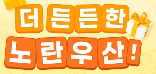 더 든든한 노란우산!
