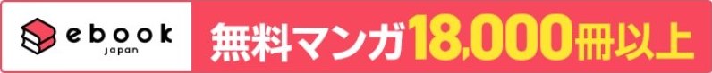 ebookjapan の広告バナー 無料マンガ18,000冊以上