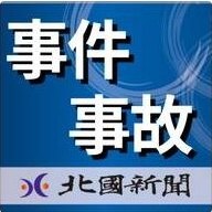 事件 事故 と大書きされた記事用アイキャッチ画像 北國新聞