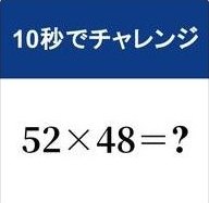 10秒でチャレンジ 52×48＝? 紺色の帯に白抜き文字、その下の白地に明朝体の計算クイズのサムネイル
