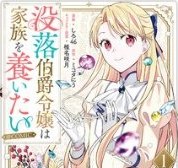 没落伯爵令嬢は家族を養いたい