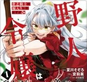 野人令嬢は