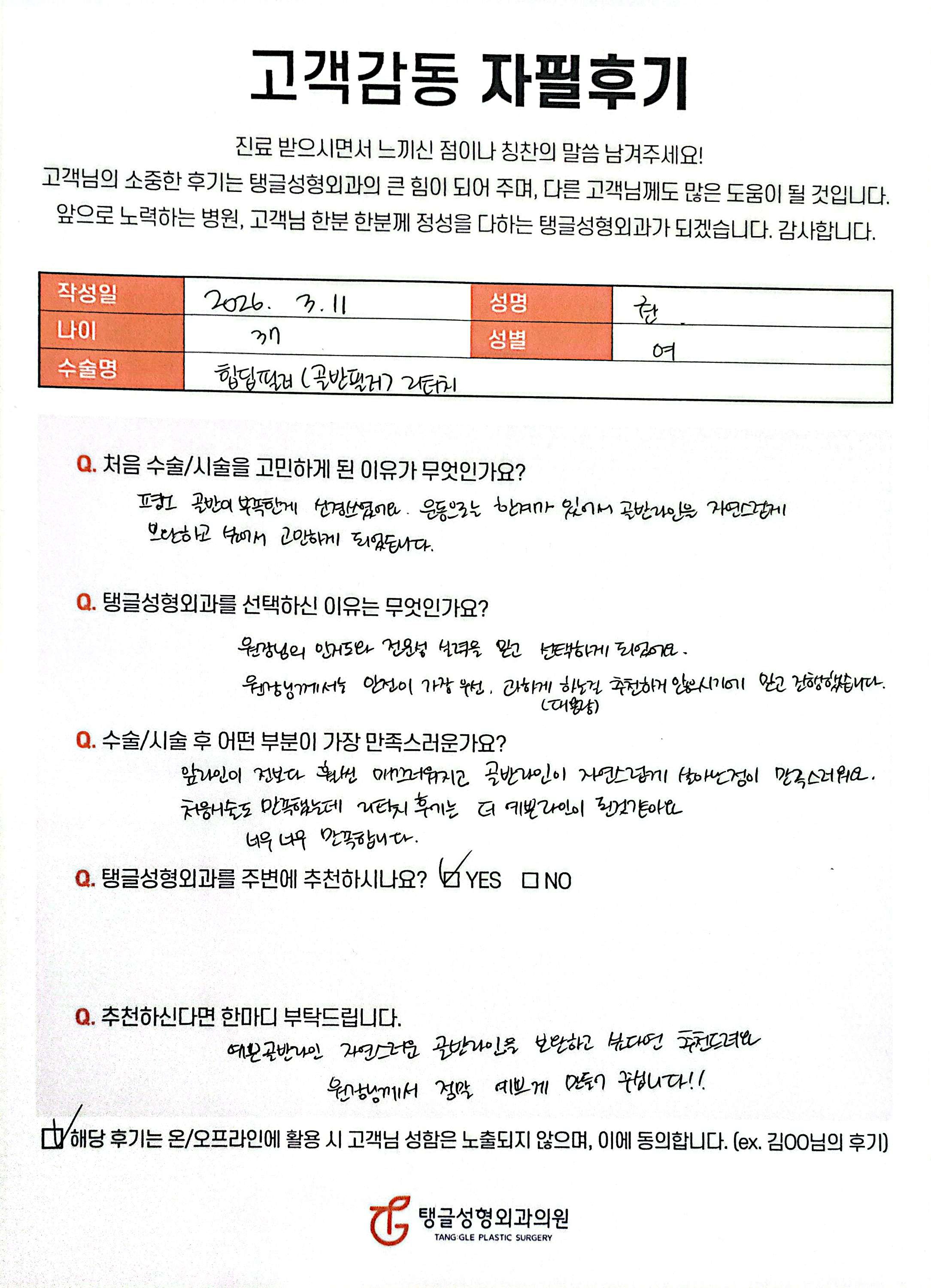 탱글성형외과 자필후기 원본 이미지