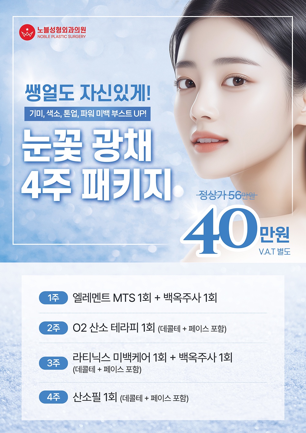 노블성형외과 눈꽃 광채 패키지 원본 이미지