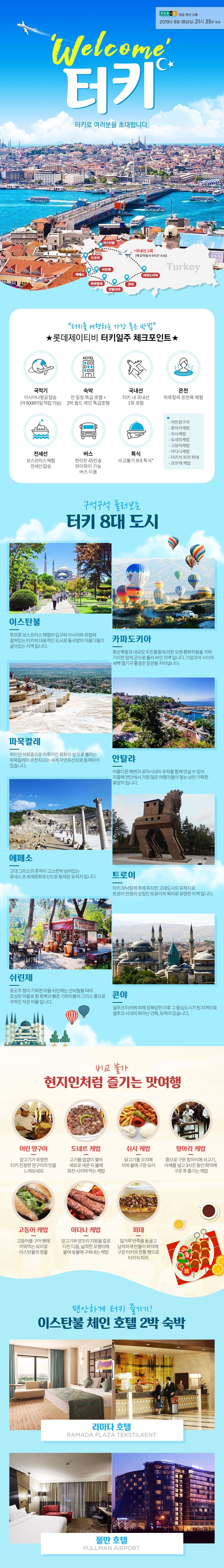 롯데JTB 터키일주 홈쇼핑
