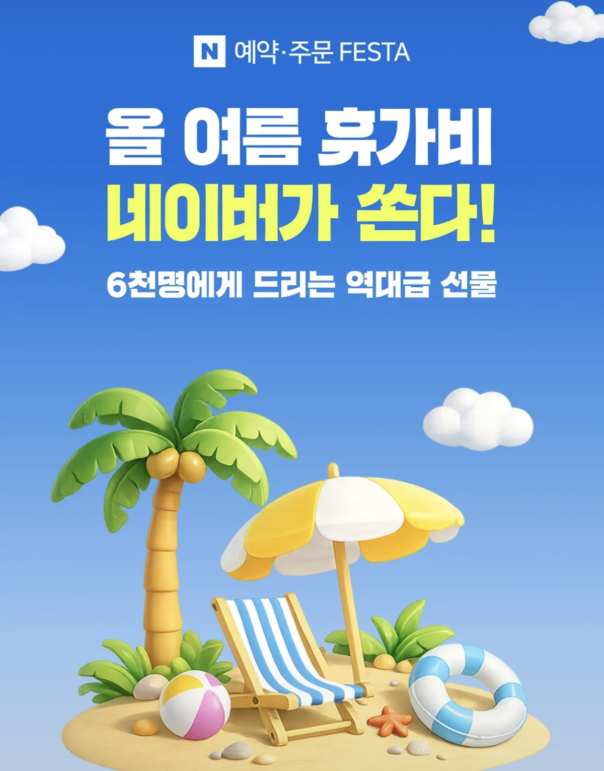 휴가비 FESTA 원본 이미지