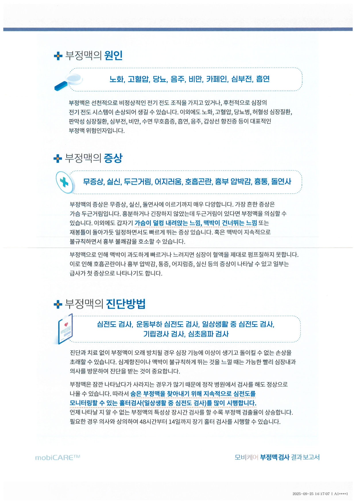 모비케어 부정맥 검사 보고서