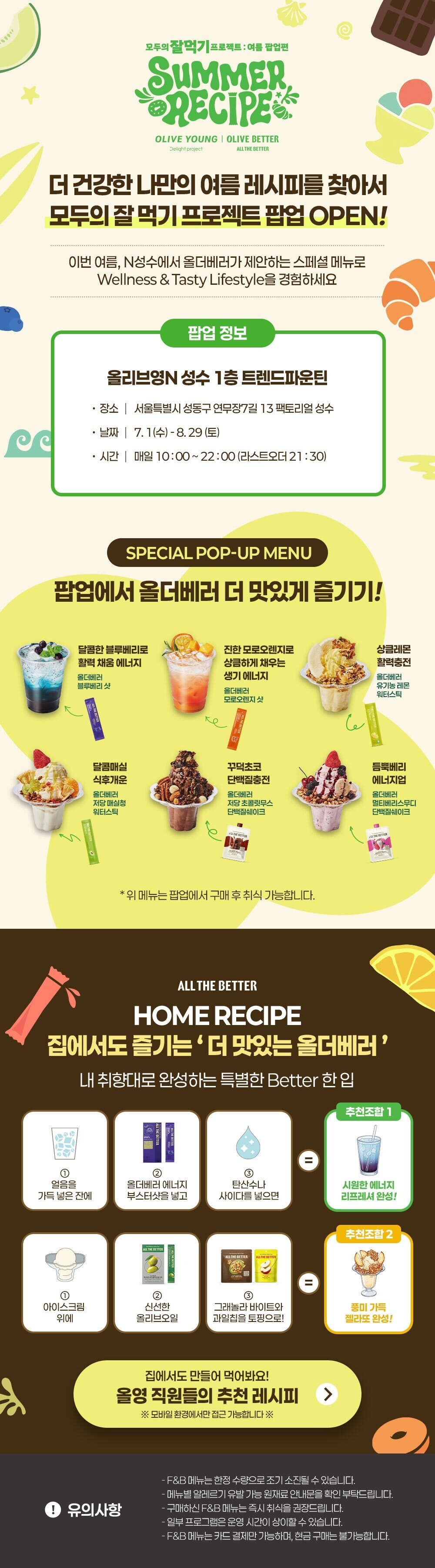 리뷰티 SUMMER RECIPE 팝업 원본 이미지
