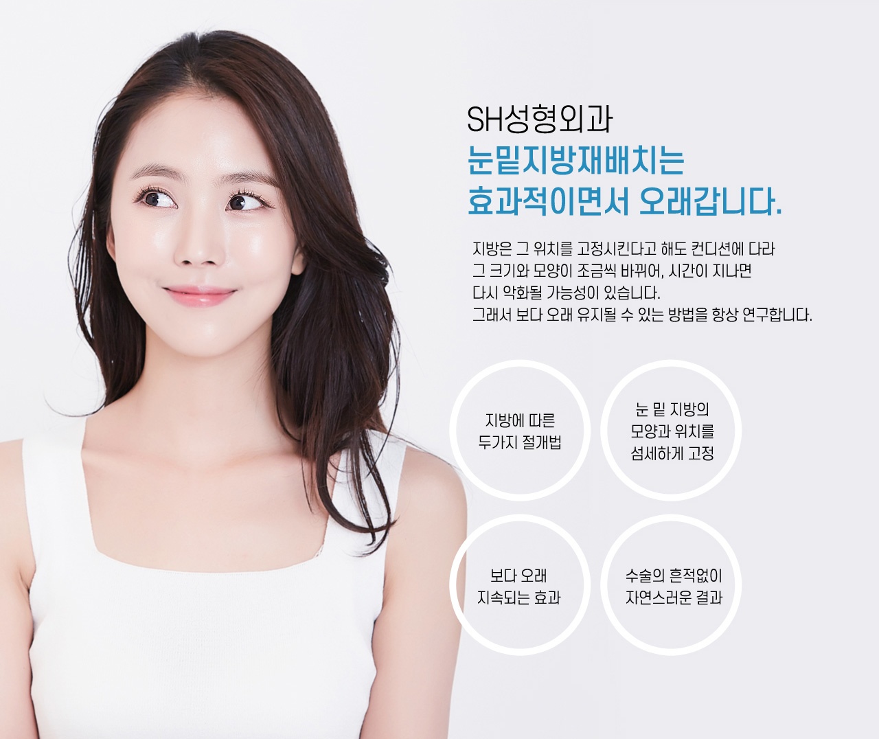SH성형외과 눈밑지방재배치 원본 이미지
