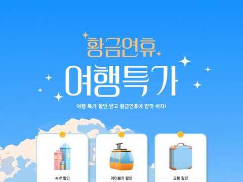 여행특가 샘플 썸네일