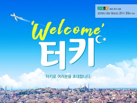 롯데JTB 터키일주 홈쇼핑 변환 미리보기