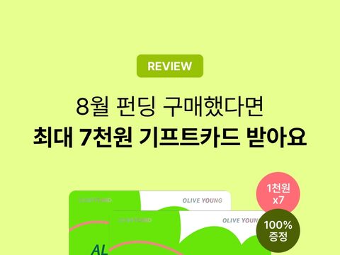 리뷰티 8월 펀딩 리뷰 이벤트 변환 결과