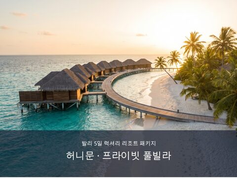 허니문 풀빌라 변환 미리보기