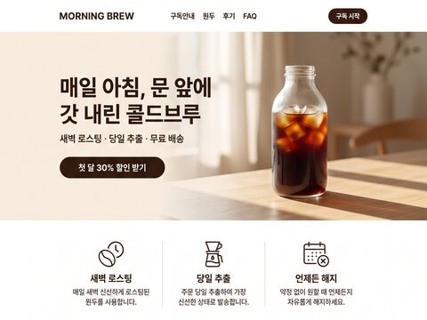 모닝브루 콜드브루 구독 — AI 생성 디자인 → HTML 변환 미리보기
