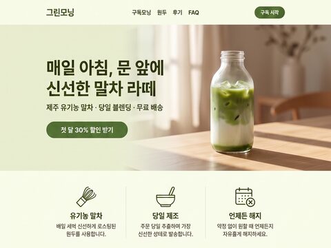 그린모닝 말차 구독 — 리브랜드 변형 → HTML 변환 미리보기