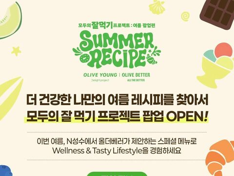 리뷰티 SUMMER RECIPE 팝업 변환 결과