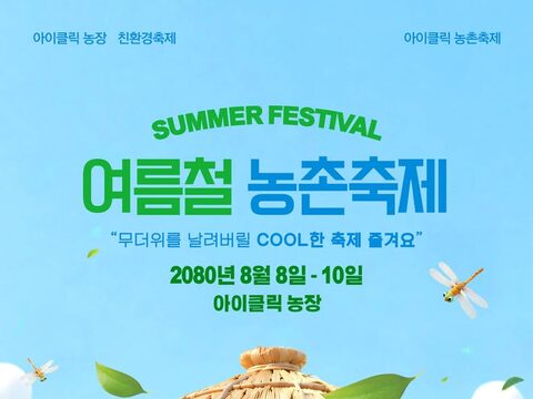 농촌축제 샘플 썸네일