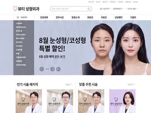 뷰티성형외과 인기 시술 패키지 변환 미리보기
