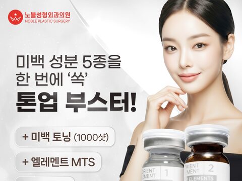 노블성형외과 톤업 부스터 변환 미리보기
